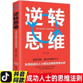 逆转思维博文著逆转思维就可以逆转人生各领域成功人士都在运用的思维法则逻辑思维训练书籍成功学励志逻辑