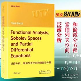 泛函分析、索伯列夫空间和偏微分方程