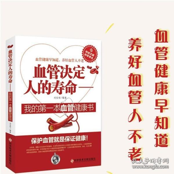 血管决定人的寿命：我的第一本血管健康书