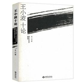 正版现货 【正版】王小波十论精神游牧与诗意还乡书籍