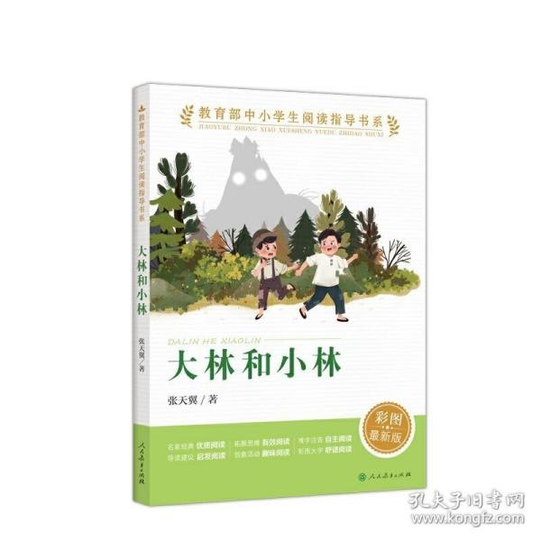 大林和小林（教育部中小学生阅读指导书系）