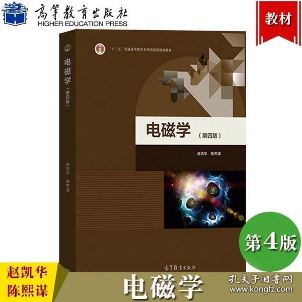 北京大学 电磁学 第四版 第4版 赵凯华 陈熙谋 高等教育出版社赵凯华电磁学第四版第4版电磁学讲义物理学基础理论课程物理竞赛参考