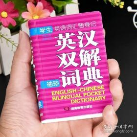 学生英语词汇随身记：英汉双解袖珍词典