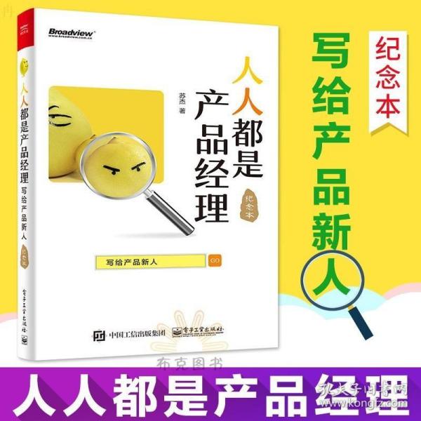 人人都是产品经理 写给产品新人