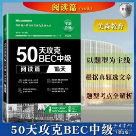 50天攻克BEC中级·阅读篇（16天）