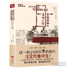 亲历滇缅公路：中国西部与滇缅公路