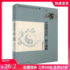 道德真经三解通释-蓬瀛仙馆道教文化丛书经典注释系列