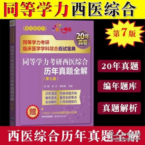 同等学力考研西医综合历年真题全解（第七版）（同等学力考研临床医学学科综合应试宝典）