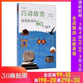 巧游故宫——发现故宫的60个细节