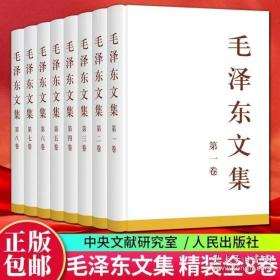 正版 毛泽东文集全八卷 全套8册 精装 1-8卷 人民出版社 原版毛泽东选集全套毛选全卷 党政读物党建读物中共党史书