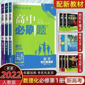 理想树2019新版高中必刷题 高一数学必修1适用于人教版教材体系 配同步讲解狂K重点    