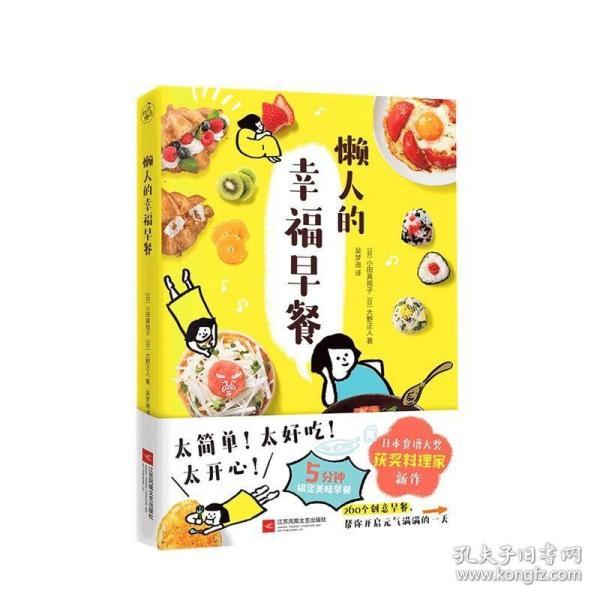 懒人的幸福早餐（日本食谱书大奖获奖料理家教你260个早餐创意，5分钟就能做出元气早餐！）