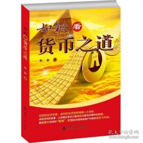 如松看货币之道 如松 著 著 金融经管、励志 新华书店正版图书籍 国防工业出版社