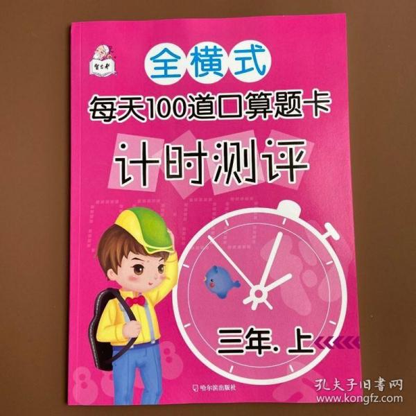 爱德 小学数学口算心算题卡 三年级上册 人教版速算口算心算