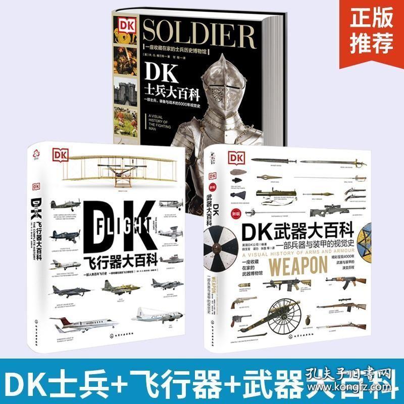 全3册 DK士兵大百科+DK飞行器大百科+DK武器大百科 士兵组成起源武器兵器军服单兵装备战术训练理论游击队特种兵二战第二次世界