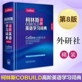 柯林斯COBUILD高阶英语学习词典(第8版)