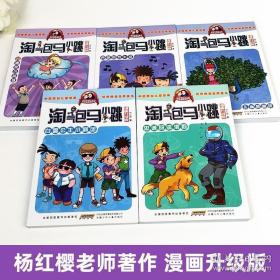 淘气包马小跳：白雪公主小剧团（漫画升级版）