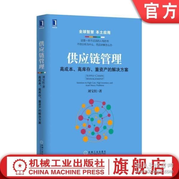 供应链管理：高成本、高库存、重资产的解决方案：Supply Chain Management: Solutions to High Cost, High Inventory and Asset Heavy Problems