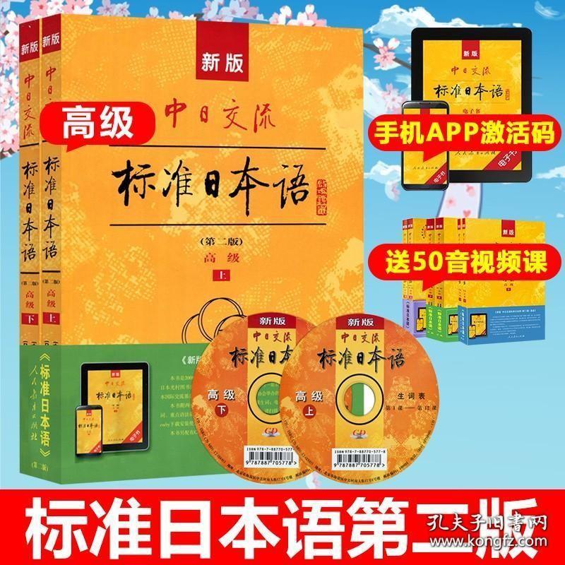 新版中日交流标准日本语高级第二版上下册 全2册 高级标日日语自学教材 日语学习高级教程 日语自学教材 标日高级教材标准日语高级