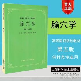 正版 老版俗称第5五版 腧穴学 供针灸专业用 高等医药院校试用教材 杨甲三 上海科学技术出版社 中医药行业院校本科规划教材书课本