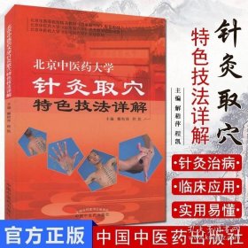 北京中医药大学针灸取穴特色技法详解