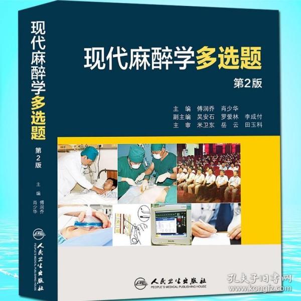 现代麻醉学多选题