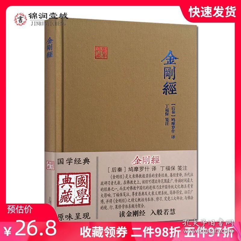 金刚经笺注(鸠摩罗什译本为底本) 国学典藏 后秦 鸠摩罗什 丁福保注金刚经 上海古籍出版社