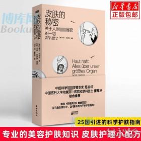 皮肤的秘密：关于皮肤的17堂课！解读关于人体最大器官的一切！