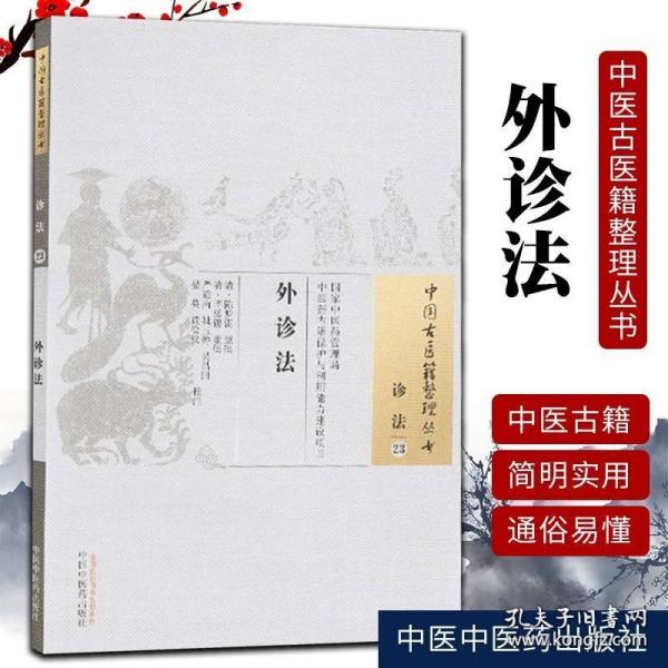 外诊法·中国古医籍整理丛书