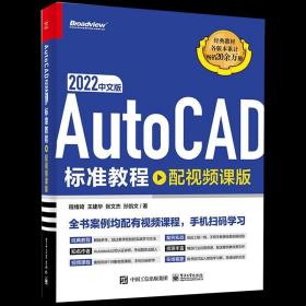 AutoCAD 2022中文版标准教程（配视频课版）