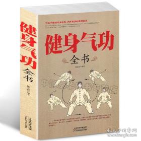 选3本34.8健身气功全书 中国武术中国太极拳实用气功 易筋经五禽戏 大舞八段锦十二段锦导引养生功十二法养生保健书籍体育运动书籍