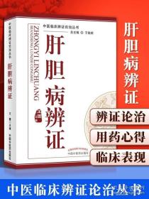 中医临床辩证论治丛书：肝胆病辨证