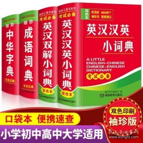 正版高中初中小学生英汉汉英双解词典中华字典成语大全袖珍版全4本小本便携迷你小字典新华四字词语带解释中英互译随身记随身携带