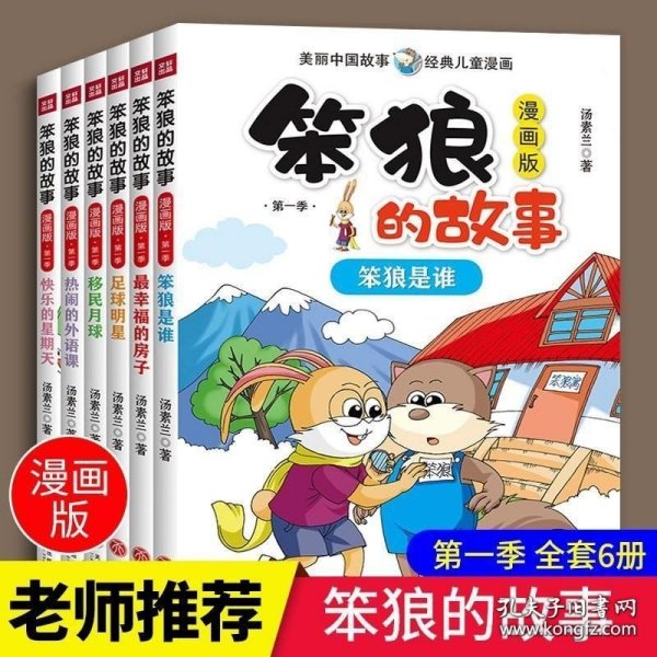 笨狼的故事漫画版第一季全6册（一套汤素兰的高人气故事书，首版漫画读物！）