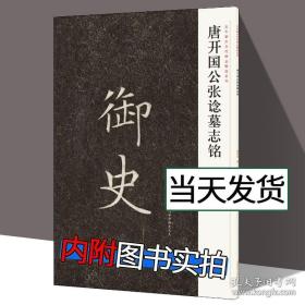 近年新出历代碑志精选系列——唐开国公张谂墓志铭