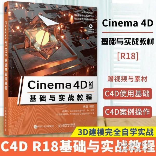 Cinema 4D R18基础与实战教程 新版c4d书籍 3d建模教程书 Cinema4D教程书籍