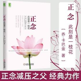 正念：此刻是一枝花