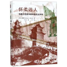 思想会·怀柔远人：马嘎尔尼使华的中英礼仪冲突