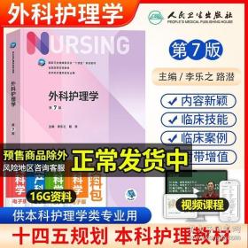 全国高等医药教材建设研究会“十二五”规划教材：外科护理学（第5版）