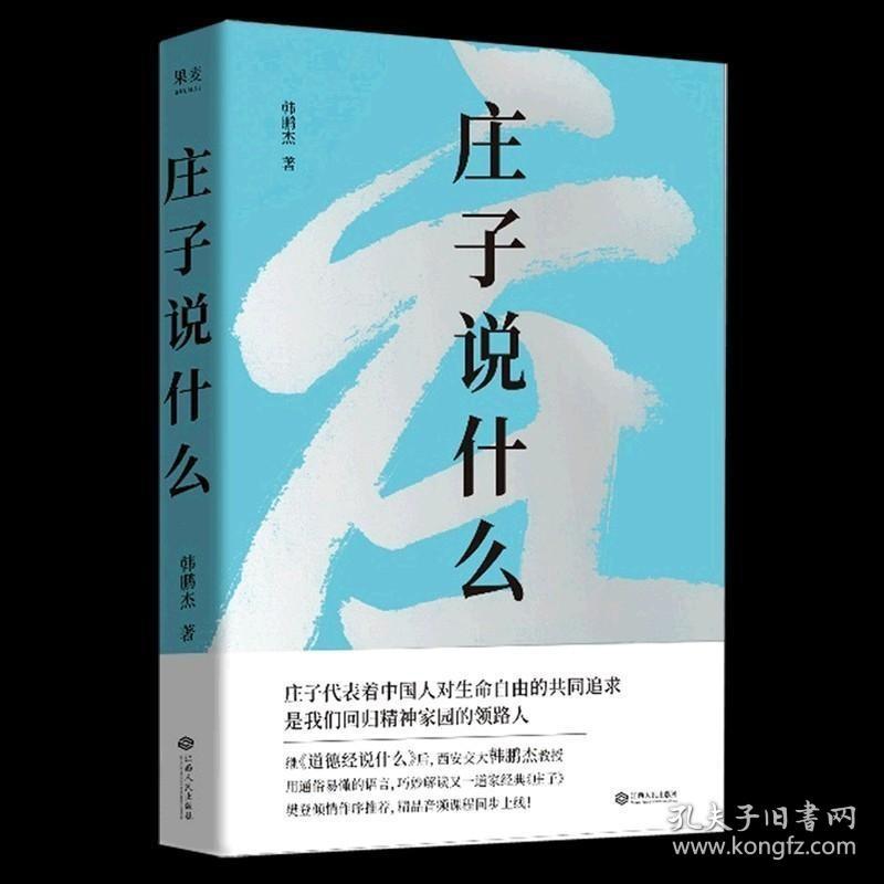 正版现货 【正版】庄子说什么 韩鹏杰 江西人民出版社9787210107446 中国哲学