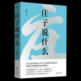 庄子说什么（继《道德经说什么》之后，韩鹏杰又一部道家经典解读著作，樊登作序倾情推荐）