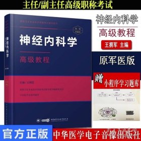 神经内科学高级教程