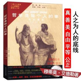 哲学是每个人的事艾德勒/每天读点西方哲学入门书哲学家们都干了什么惊呆了哲学这么好柏拉图和鸭嘴兽一起去酒吧