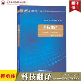 全国翻译硕士专业学位（MTI）系列教材：科技翻译