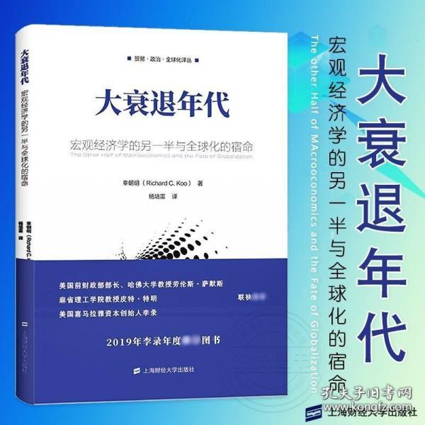 大衰退年代：宏观经济学的另一半与全球化的宿命