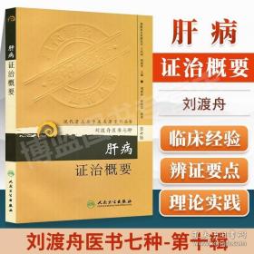 肝病证治概要 现代老中医重刊丛书第十辑刘渡舟医书七种之伤寒杂病论金匮要略原文白话注解释伤寒论讲义郝万山讲中医内科郝万山