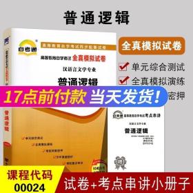 备战2022 全新正版自考试卷 00024普通逻辑 自考通全真模拟试卷 附自学考试历年真题 赠考点串讲小册子配套2010年版杜国平教材0024