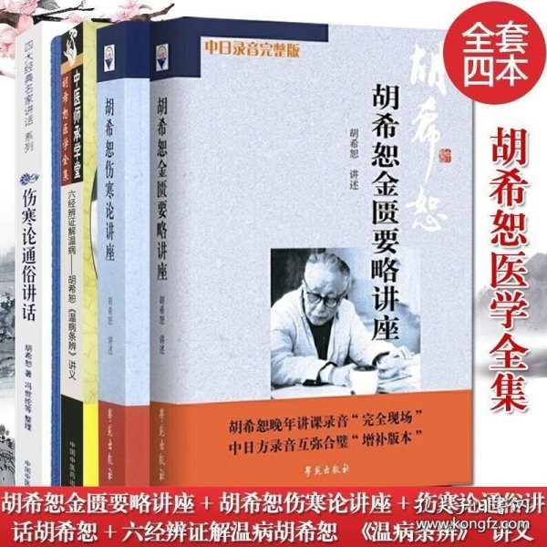 中医师承学堂·经方医学书系·六经辨证解温病：胡希恕温病条辨讲义