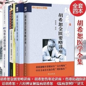 中医师承学堂·经方医学书系·六经辨证解温病：胡希恕温病条辨讲义