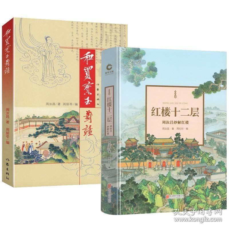 正版现货 （2册）红楼十二层：周汝昌妙解红楼（精装）+周汝昌作品：和贾宝玉对话